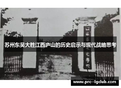 苏州东吴大胜江西庐山的历史启示与现代战略思考