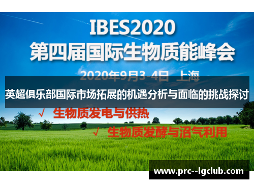 英超俱乐部国际市场拓展的机遇分析与面临的挑战探讨