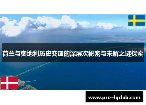荷兰与奥地利历史交锋的深层次秘密与未解之谜探索