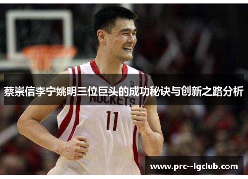 蔡崇信李宁姚明三位巨头的成功秘诀与创新之路分析