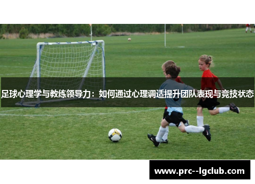 足球心理学与教练领导力：如何通过心理调适提升团队表现与竞技状态