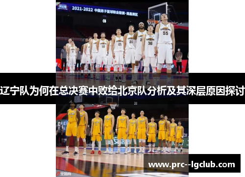 辽宁队为何在总决赛中败给北京队分析及其深层原因探讨