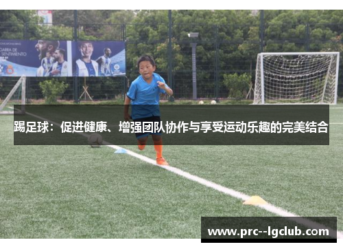 踢足球：促进健康、增强团队协作与享受运动乐趣的完美结合