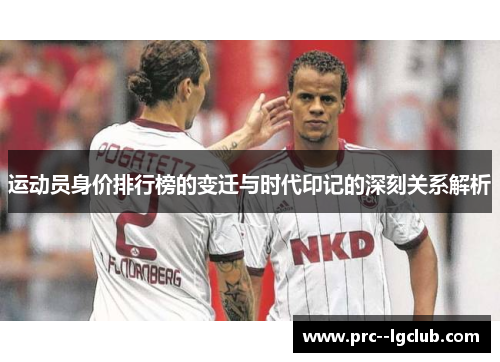 运动员身价排行榜的变迁与时代印记的深刻关系解析