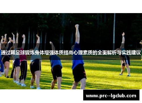通过踢足球锻炼身体增强体质提高心理素质的全面解析与实践建议