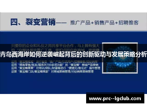 青岛西海岸如何逆袭崛起背后的创新驱动与发展策略分析