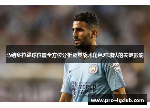 马纳多拉踢球位置全方位分析及其战术角色对球队的关键影响
