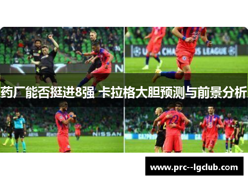 药厂能否挺进8强 卡拉格大胆预测与前景分析