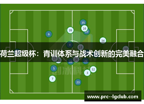 荷兰超级杯：青训体系与战术创新的完美融合