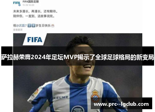 萨拉赫荣膺2024年足坛MVP揭示了全球足球格局的新变局