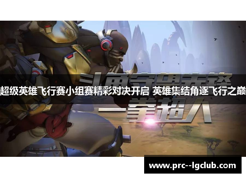 超级英雄飞行赛小组赛精彩对决开启 英雄集结角逐飞行之巅 超级英雄飞行赛小组赛精彩对决开启 英雄集结角逐飞行之巅
