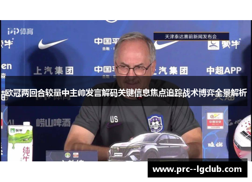 欧冠两回合较量中主帅发言解码关键信息焦点追踪战术博弈全景解析