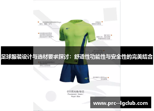 足球服装设计与选材要求探讨：舒适性功能性与安全性的完美结合