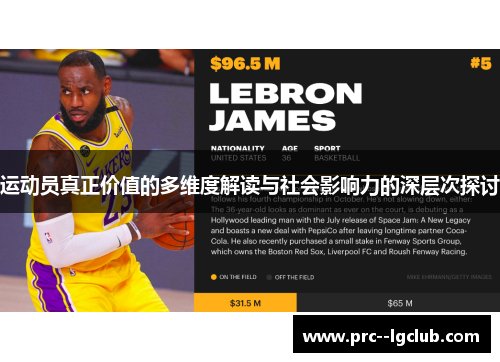 运动员真正价值的多维度解读与社会影响力的深层次探讨
