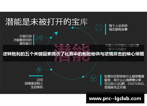 逆转胜利的五个关键因素揭示了比赛中的制胜秘诀与逆境反击的核心策略