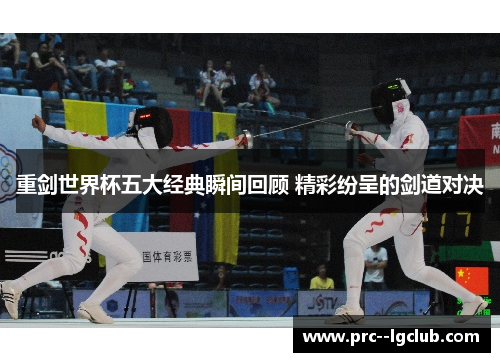 重剑世界杯五大经典瞬间回顾 精彩纷呈的剑道对决