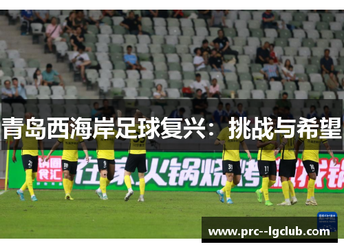 青岛西海岸足球复兴：挑战与希望