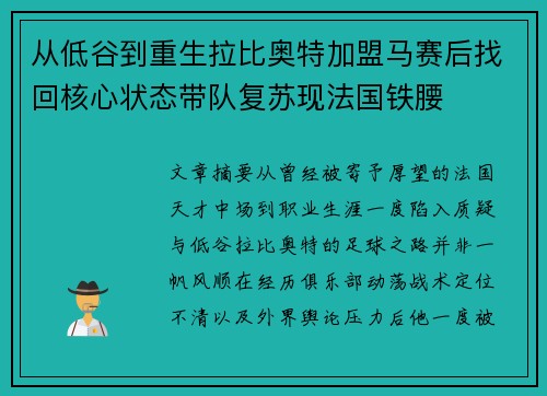 从低谷到重生拉比奥特加盟马赛后找回核心状态带队复苏现法国铁腰
