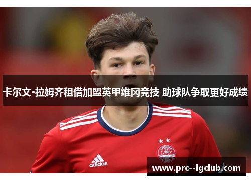 卡尔文·拉姆齐租借加盟英甲维冈竞技 助球队争取更好成绩