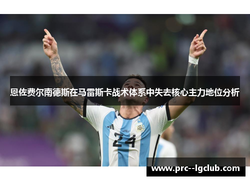 恩佐费尔南德斯在马雷斯卡战术体系中失去核心主力地位分析