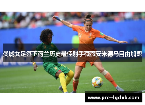 曼城女足签下荷兰历史最佳射手薇薇安米德马自由加盟