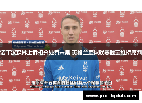 诺丁汉森林上诉扣分处罚未果 英格兰足球联赛裁定维持原判