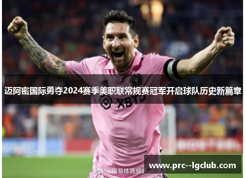 迈阿密国际勇夺2024赛季美职联常规赛冠军开启球队历史新篇章