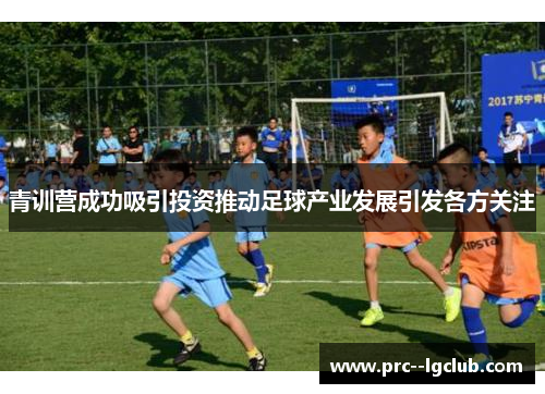 青训营成功吸引投资推动足球产业发展引发各方关注