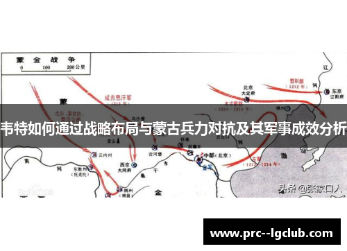 韦特如何通过战略布局与蒙古兵力对抗及其军事成效分析