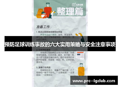 预防足球训练事故的六大实用策略与安全注意事项