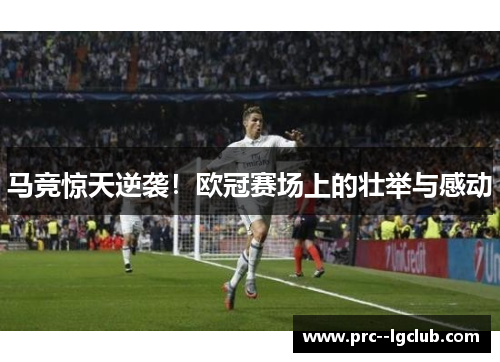 马竞惊天逆袭！欧冠赛场上的壮举与感动