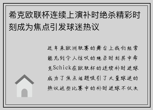 希克欧联杯连续上演补时绝杀精彩时刻成为焦点引发球迷热议