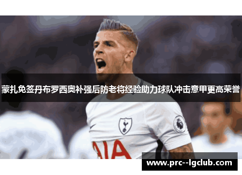 蒙扎免签丹布罗西奥补强后防老将经验助力球队冲击意甲更高荣誉 蒙扎免签丹布罗西奥补强后防老将经验助力球队冲击意甲更高荣誉