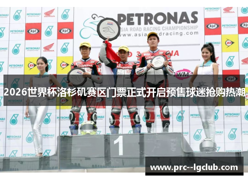 2026世界杯洛杉矶赛区门票正式开启预售球迷抢购热潮 2026世界杯洛杉矶赛区门票正式开启预售球迷抢购热潮