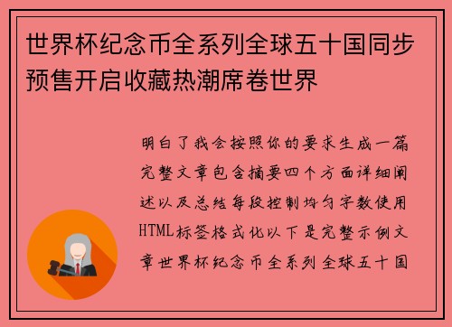 世界杯纪念币全系列全球五十国同步预售开启收藏热潮席卷世界 世界杯纪念币全系列全球五十国同步预售开启收藏热潮席卷世界
