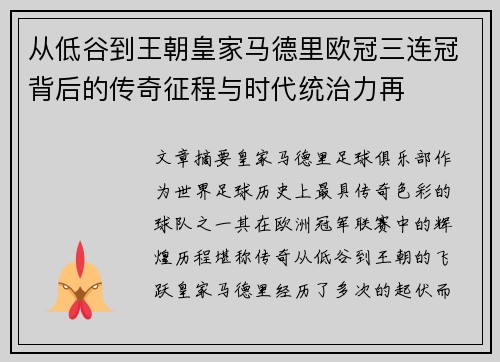 从低谷到王朝皇家马德里欧冠三连冠背后的传奇征程与时代统治力再 从低谷到王朝皇家马德里欧冠三连冠背后的传奇征程与时代统治力再