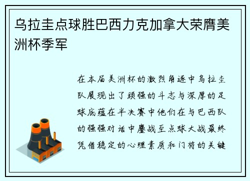 乌拉圭点球胜巴西力克加拿大荣膺美洲杯季军 乌拉圭点球胜巴西力克加拿大荣膺美洲杯季军