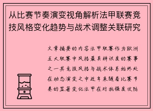 从比赛节奏演变视角解析法甲联赛竞技风格变化趋势与战术调整关联研究 从比赛节奏演变视角解析法甲联赛竞技风格变化趋势与战术调整关联研究