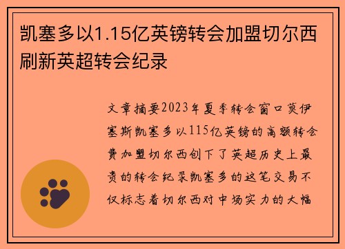 凯塞多以1.15亿英镑转会加盟切尔西刷新英超转会纪录