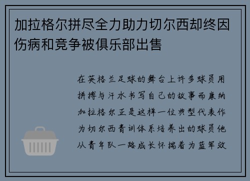 加拉格尔拼尽全力助力切尔西却终因伤病和竞争被俱乐部出售