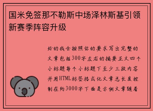 国米免签那不勒斯中场泽林斯基引领新赛季阵容升级