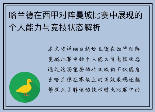 哈兰德在西甲对阵曼城比赛中展现的个人能力与竞技状态解析 哈兰德在西甲对阵曼城比赛中展现的个人能力与竞技状态解析