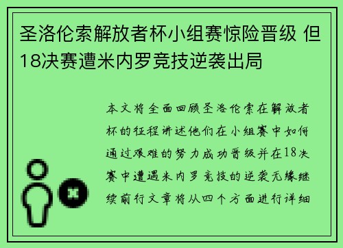 圣洛伦索解放者杯小组赛惊险晋级 但18决赛遭米内罗竞技逆袭出局