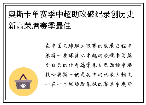 奥斯卡单赛季中超助攻破纪录创历史新高荣膺赛季最佳 奥斯卡单赛季中超助攻破纪录创历史新高荣膺赛季最佳