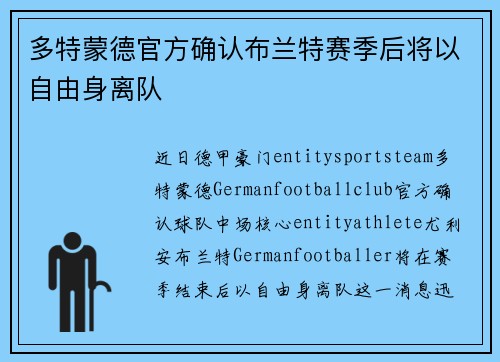 多特蒙德官方确认布兰特赛季后将以自由身离队 多特蒙德官方确认布兰特赛季后将以自由身离队