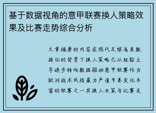 基于数据视角的意甲联赛换人策略效果及比赛走势综合分析 基于数据视角的意甲联赛换人策略效果及比赛走势综合分析