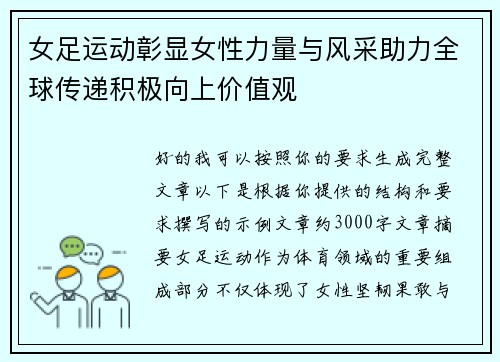 女足运动彰显女性力量与风采助力全球传递积极向上价值观