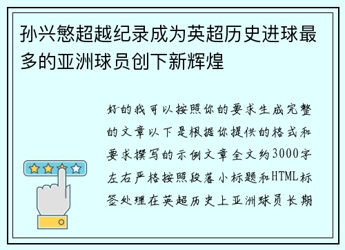 孙兴慜超越纪录成为英超历史进球最多的亚洲球员创下新辉煌