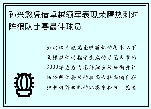 孙兴慜凭借卓越领军表现荣膺热刺对阵狼队比赛最佳球员 孙兴慜凭借卓越领军表现荣膺热刺对阵狼队比赛最佳球员