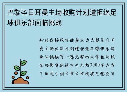 巴黎圣日耳曼主场收购计划遭拒绝足球俱乐部面临挑战 巴黎圣日耳曼主场收购计划遭拒绝足球俱乐部面临挑战